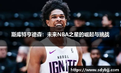 斯库特亨德森：未来NBA之星的崛起与挑战