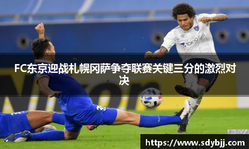 FC东京迎战札幌冈萨争夺联赛关键三分的激烈对决