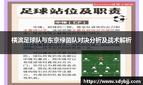 横滨足球队与东京绿茵队对决分析及战术解析